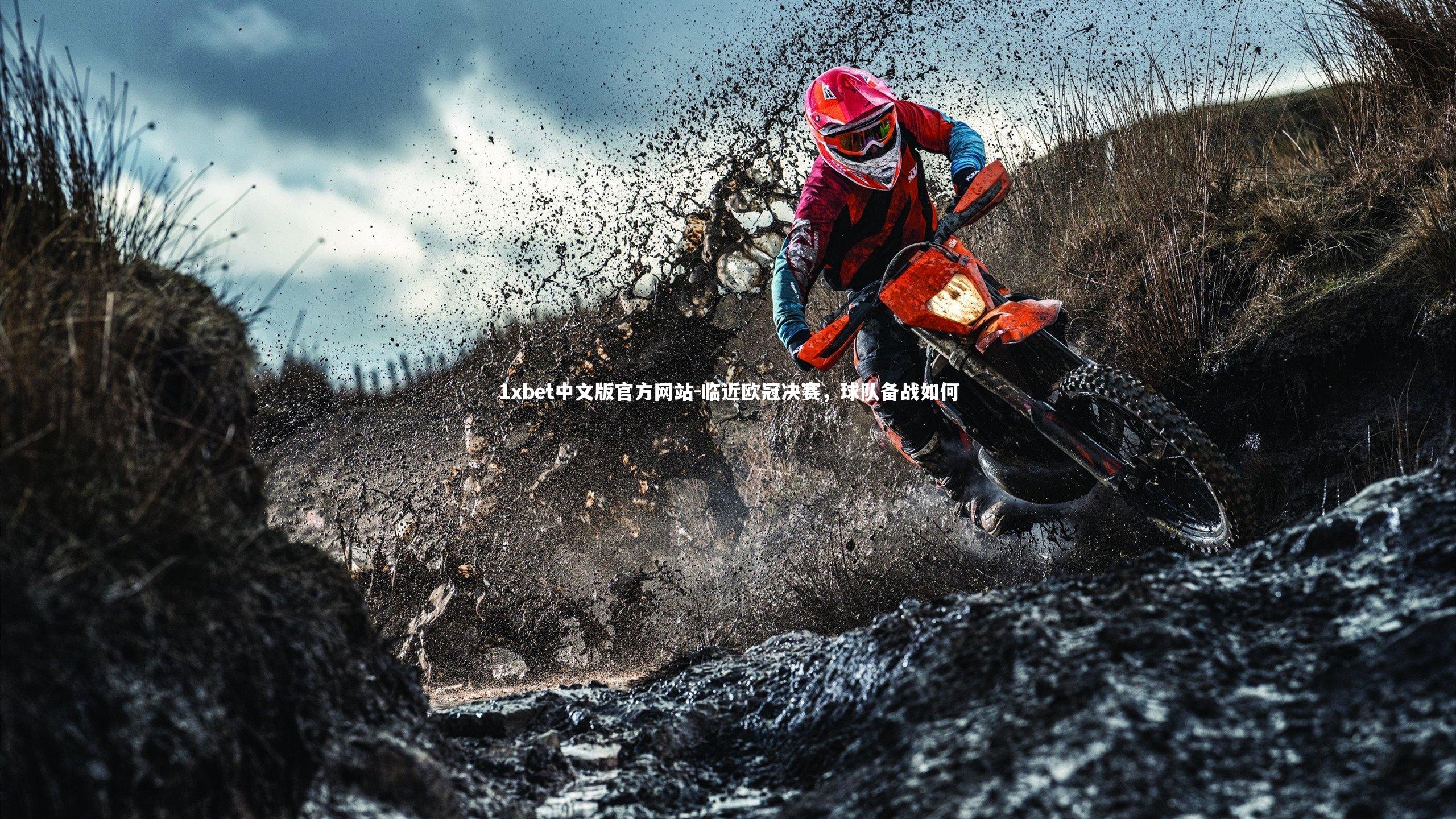 1xbet中文版官方网站-临近欧冠决赛，球队备战如何