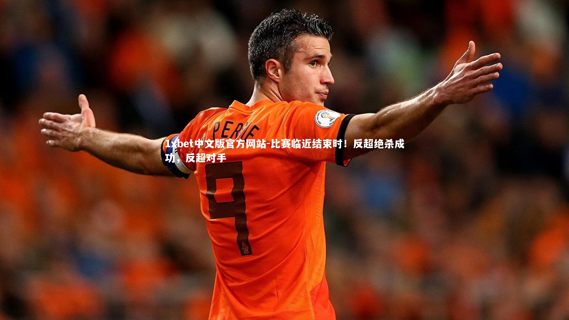 1xbet中文版官方网站-比赛临近结束时！反超绝杀成功，反超对手