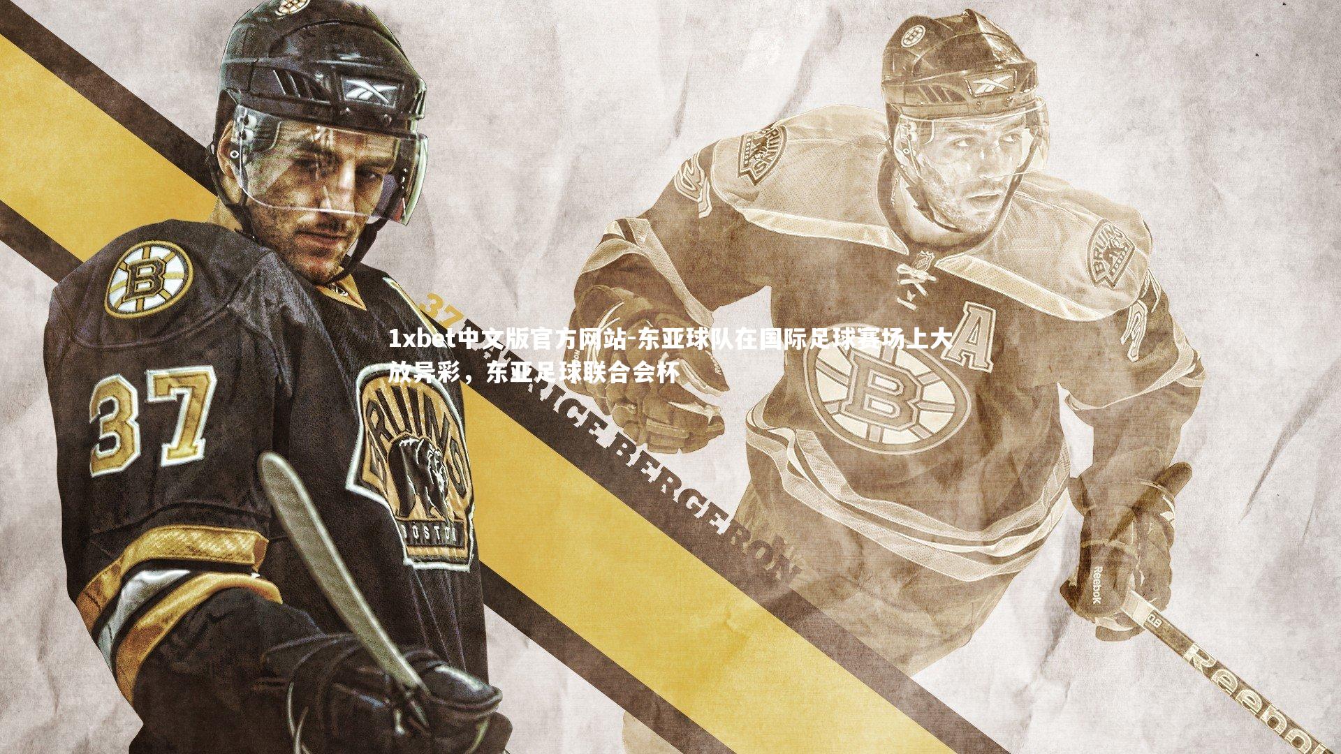 1xbet中文版官方网站-东亚球队在国际足球赛场上大放异彩，东亚足球联合会杯