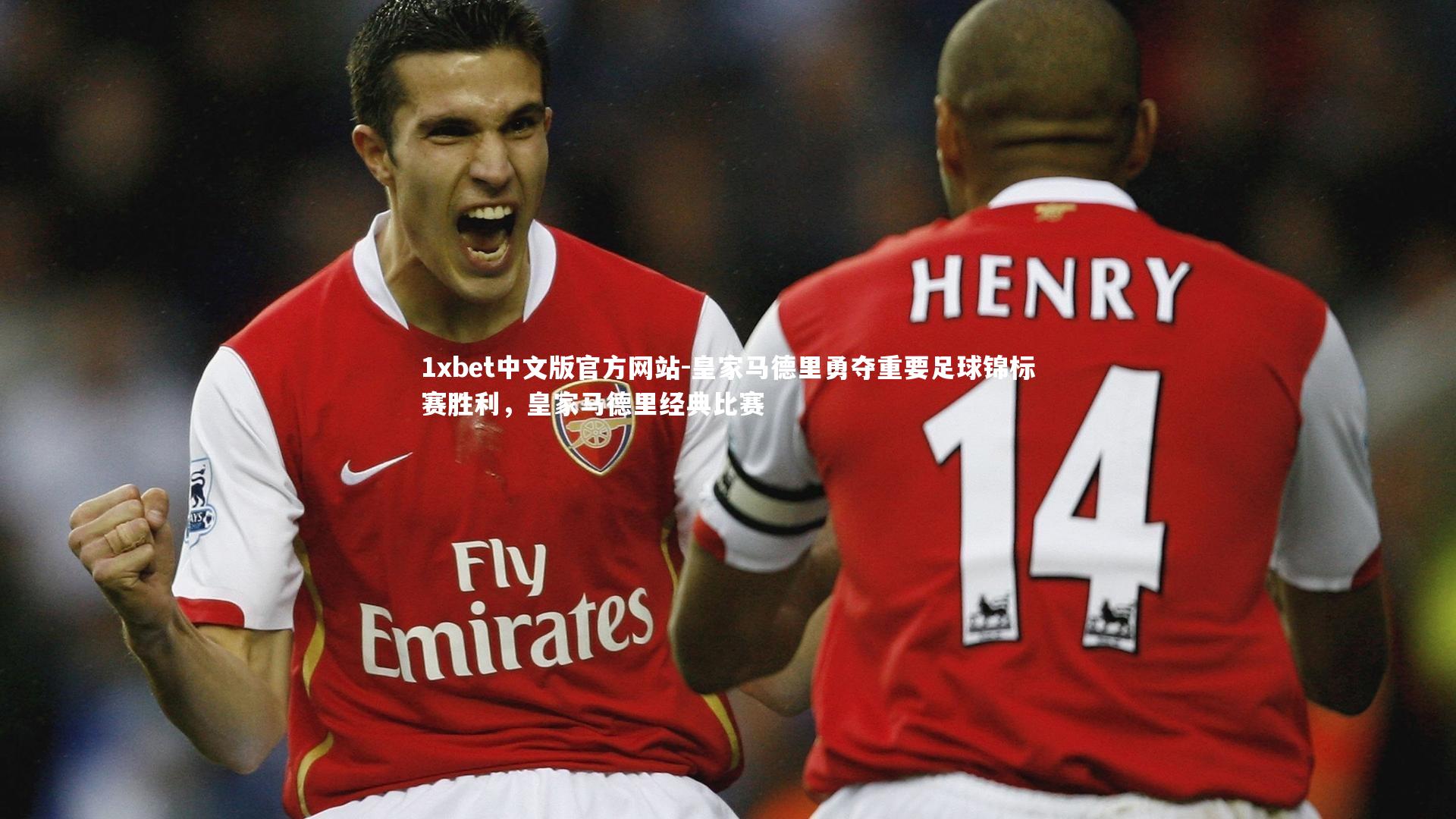 皇家马德里勇夺重要足球锦标赛胜利，皇家马德里经典比赛