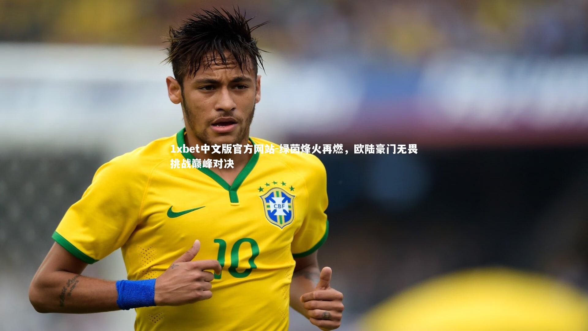 1xbet中文版官方网站-绿茵烽火再燃,欧陆豪门无畏挑战巅峰对决