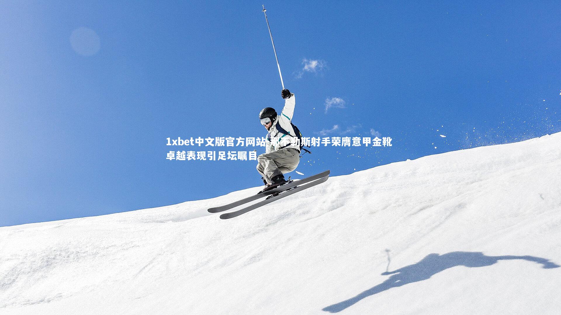 1xbet中文版官方网站-那不勒斯射手荣膺意甲金靴 卓越表现引足坛瞩目