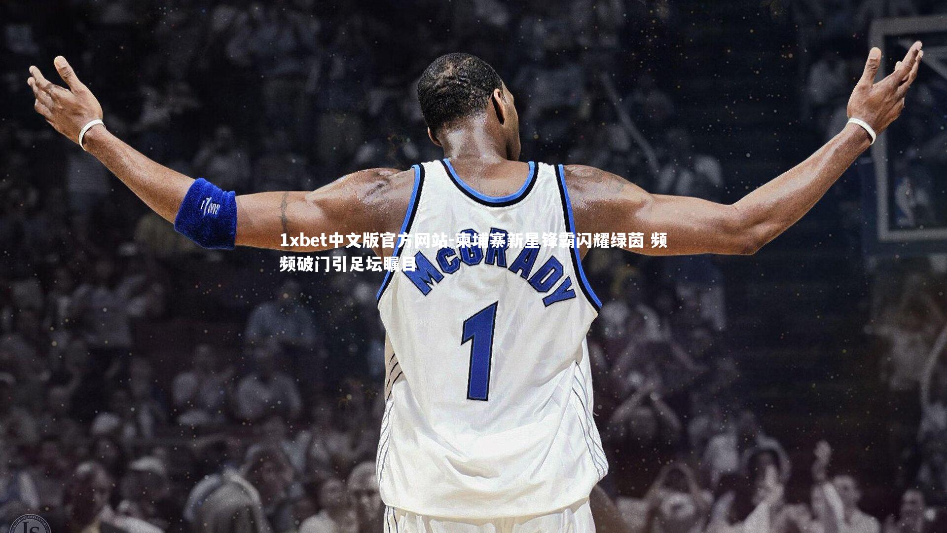 柬埔寨新星锋霸闪耀绿茵 频频破门引足坛瞩目