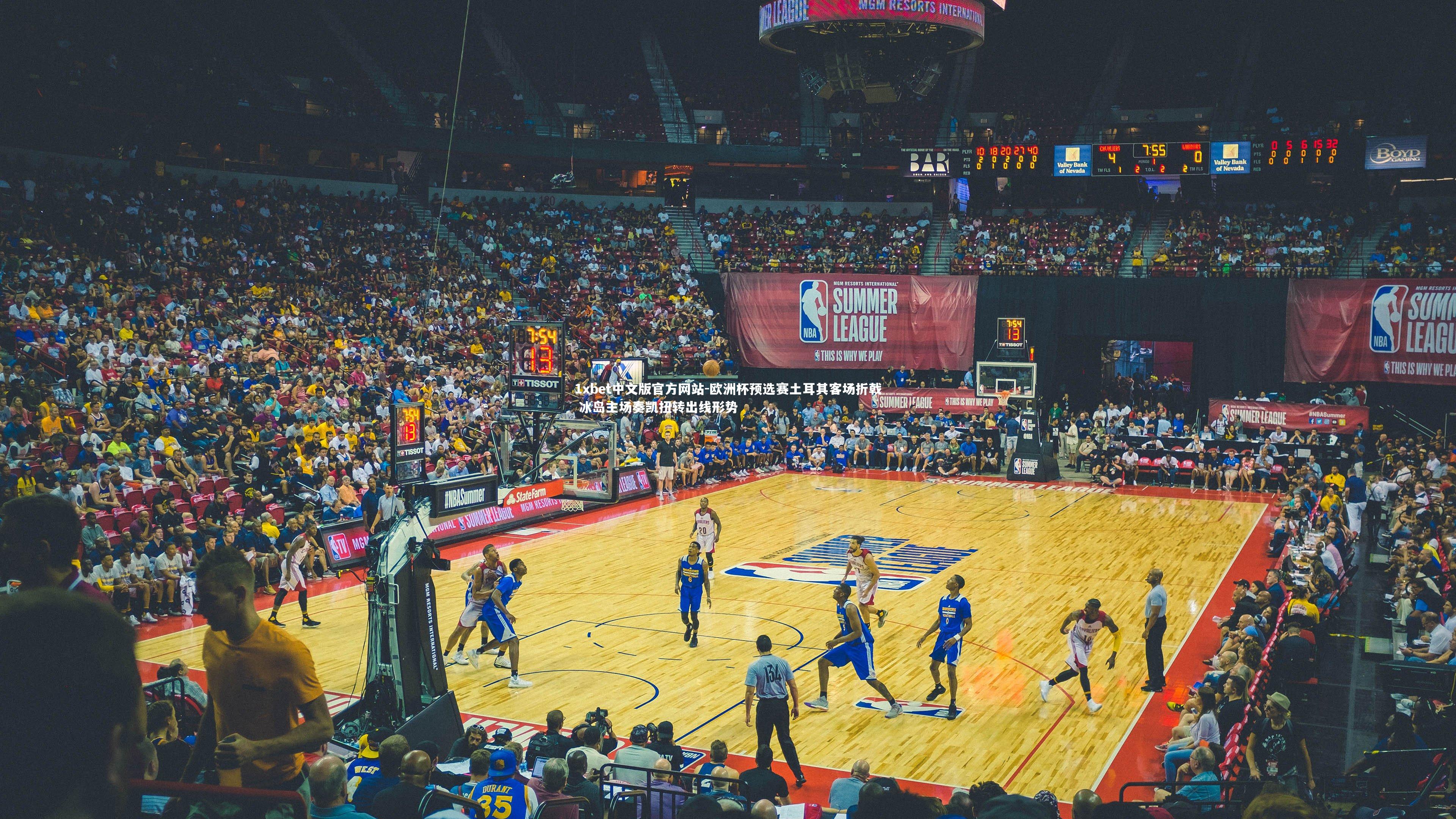 欧洲杯预选赛土耳其客场折戟 冰岛主场奏凯扭转出线形势