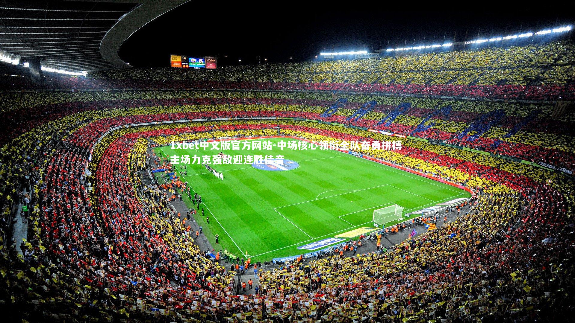 中场核心领衔全队奋勇拼搏 主场力克强敌迎连胜佳音