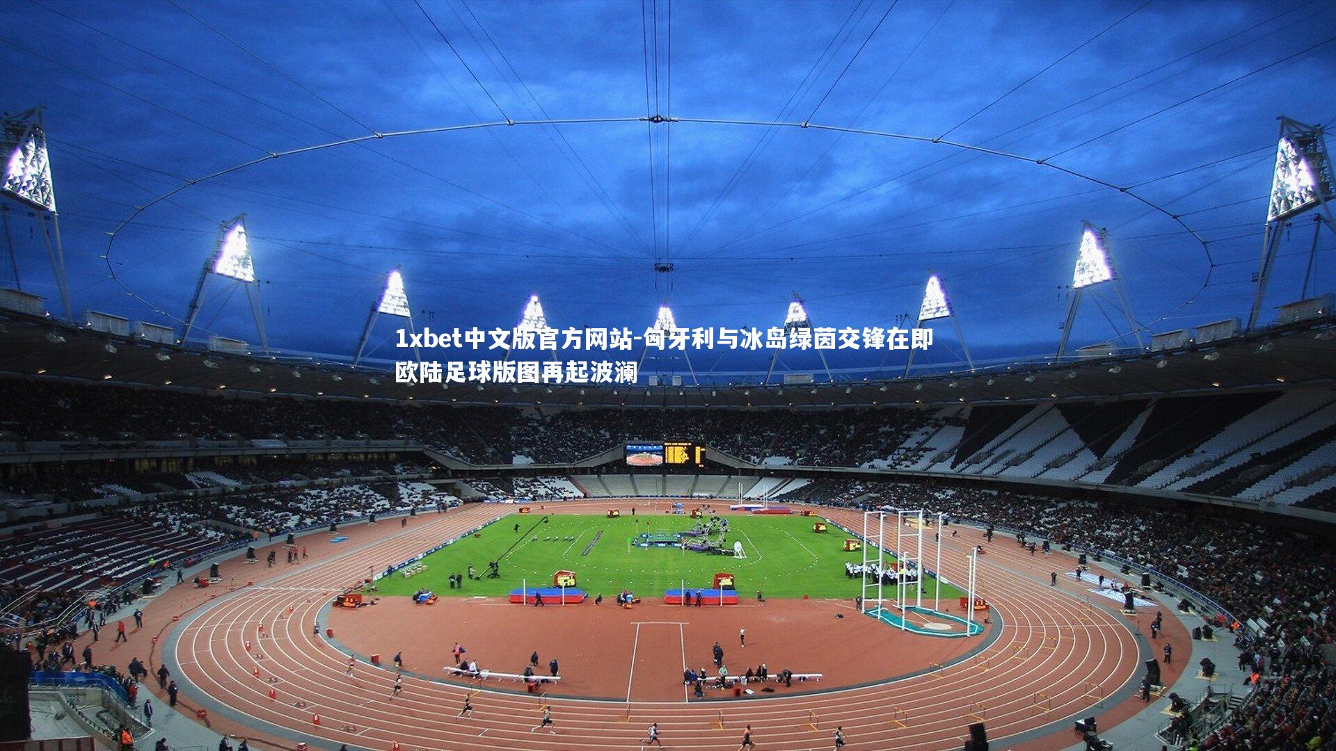 匈牙利与冰岛绿茵交锋在即 欧陆足球版图再起波澜