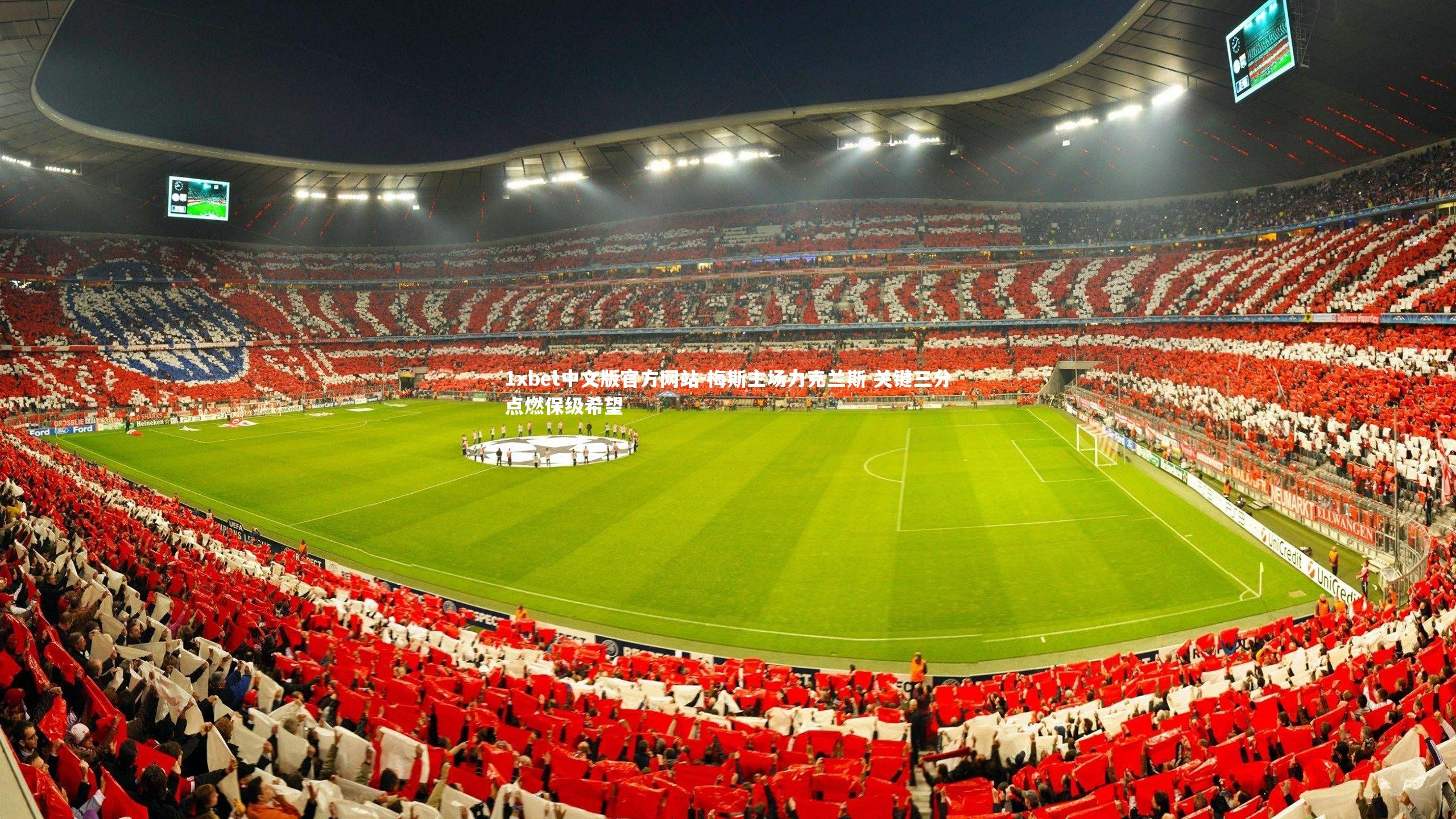 梅斯主场力克兰斯 关键三分点燃保级希望