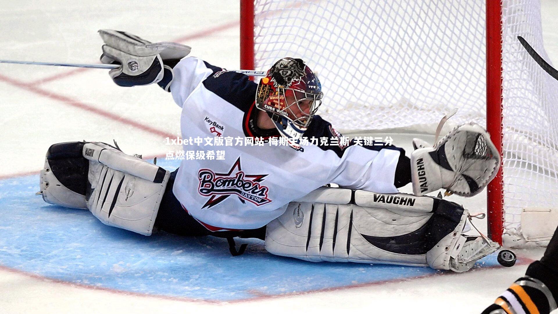 梅斯主场力克兰斯 关键三分点燃保级希望