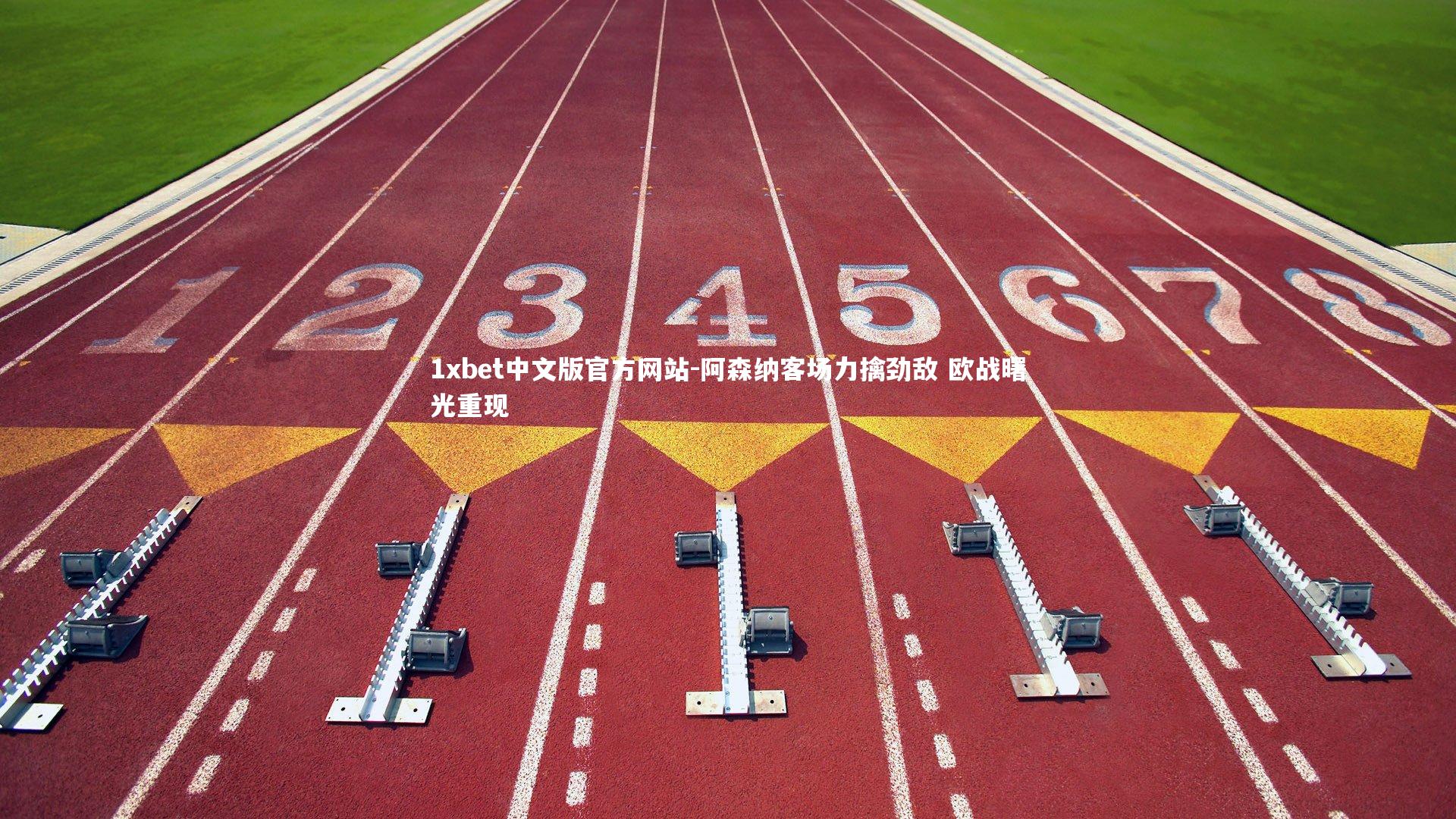 阿森纳客场力擒劲敌 欧战曙光重现