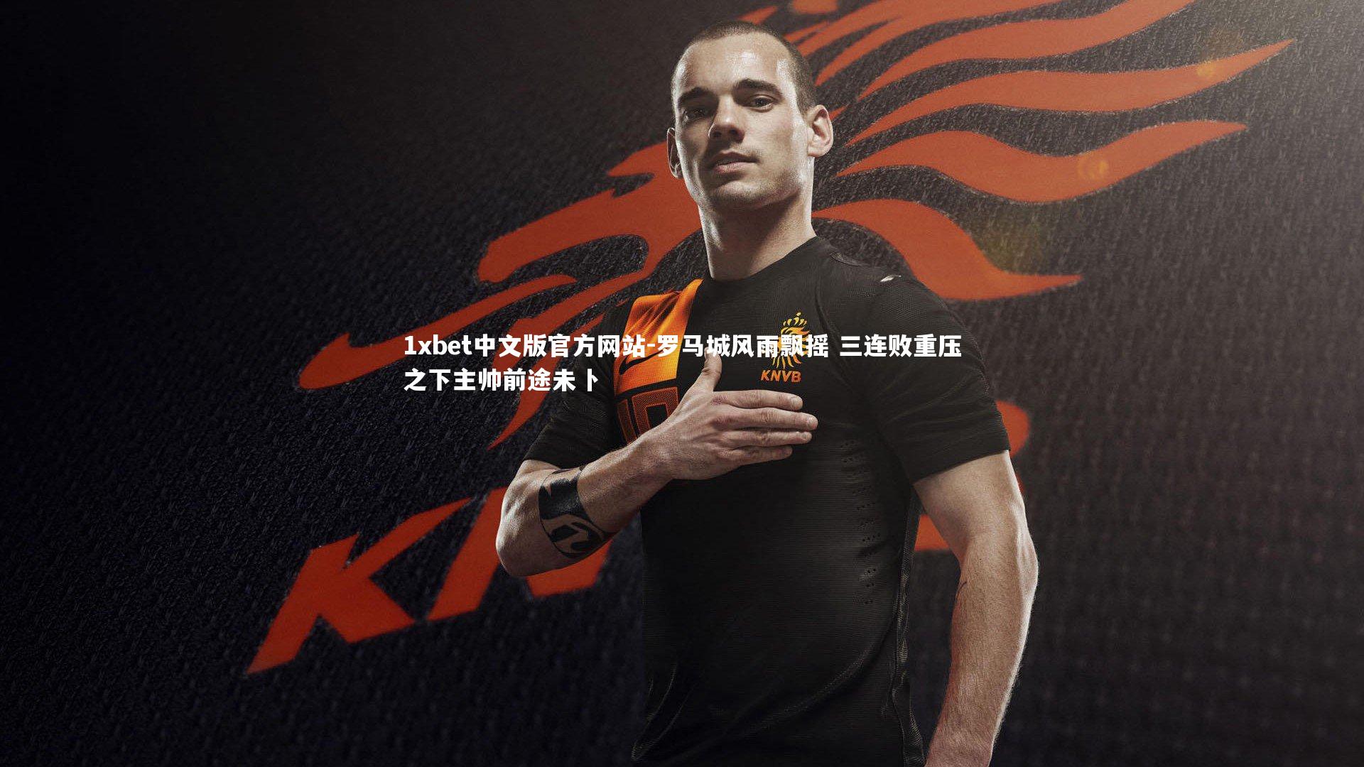 罗马城风雨飘摇 三连败重压之下主帅前途未卜