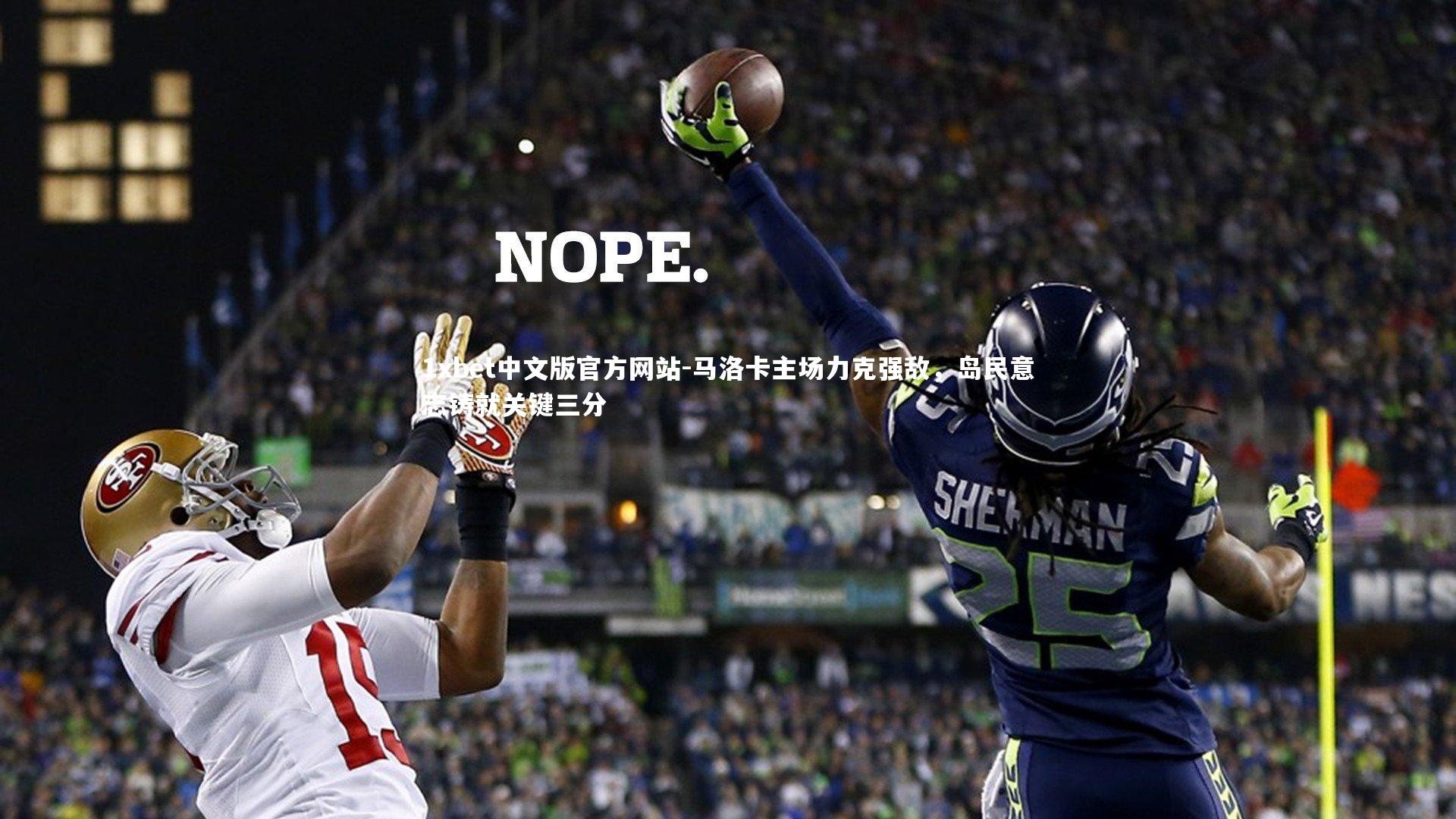 马洛卡主场力克强敌,岛民意志铸就关键三分