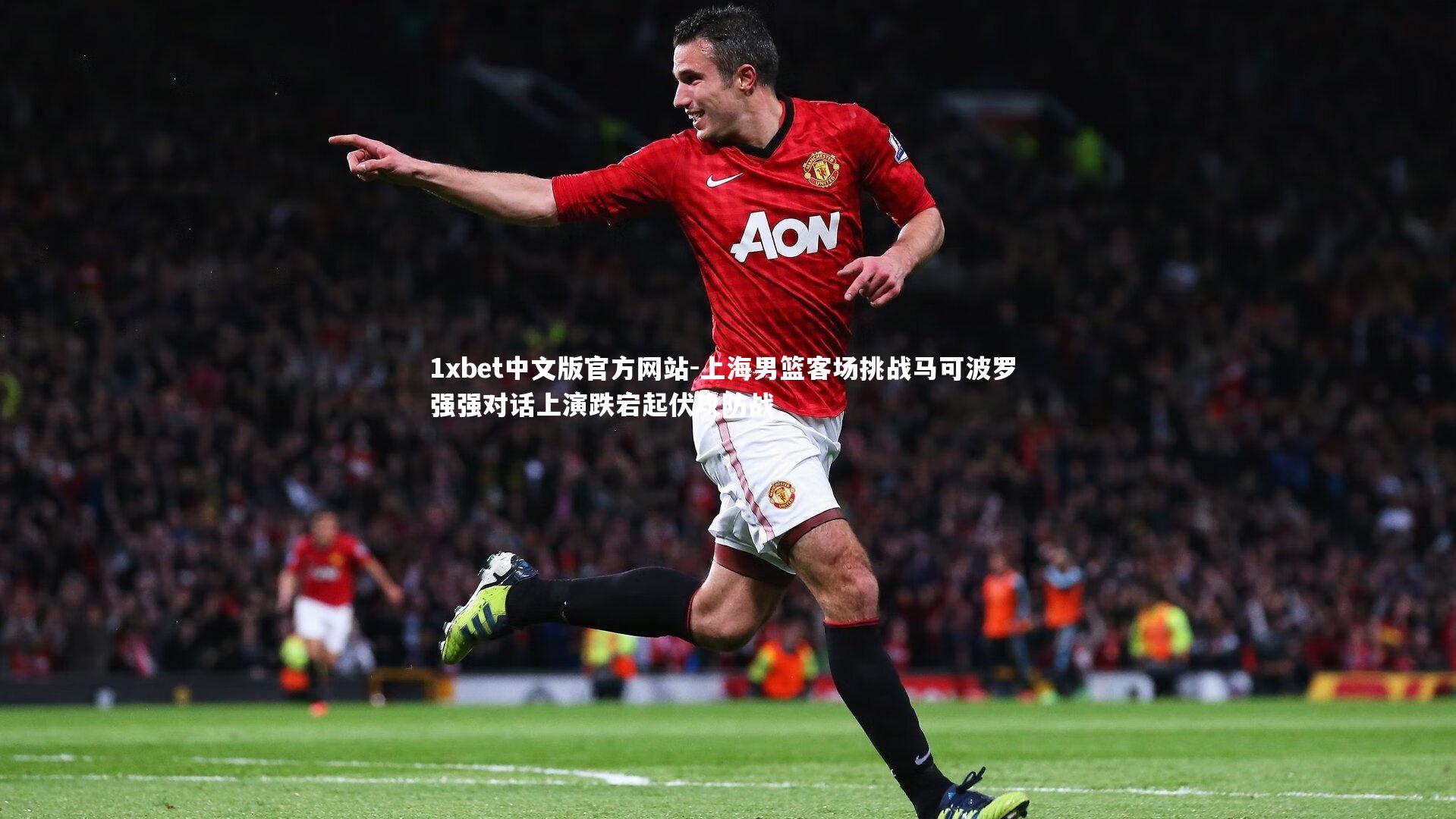 上海男篮客场挑战马可波罗 强强对话上演跌宕起伏攻防战