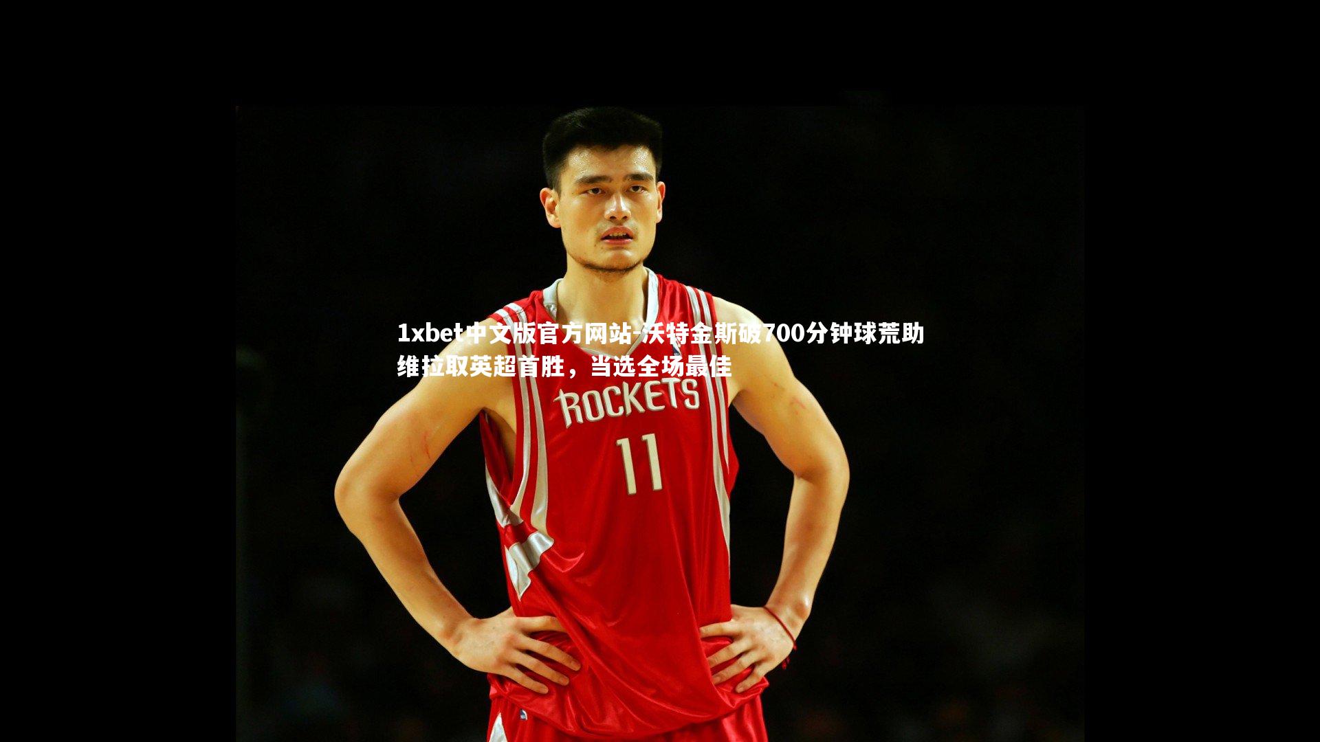 沃特金斯破700分钟球荒助维拉取英超首胜，当选全场最佳