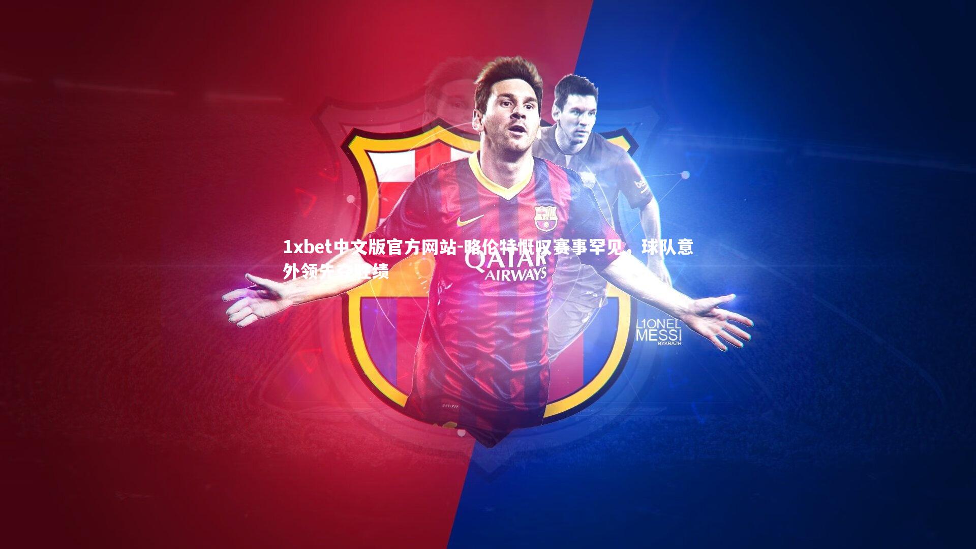 略伦特慨叹赛事罕见，球队意外领先夺胜绩