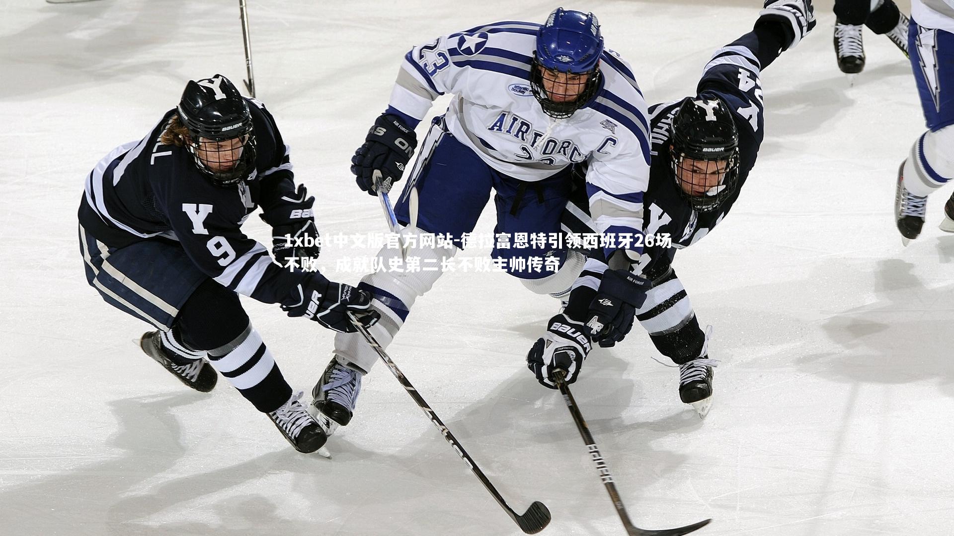 1xbet中文版官方网站-德拉富恩特引领西班牙26场不败,成就队史第二长不败主帅传奇