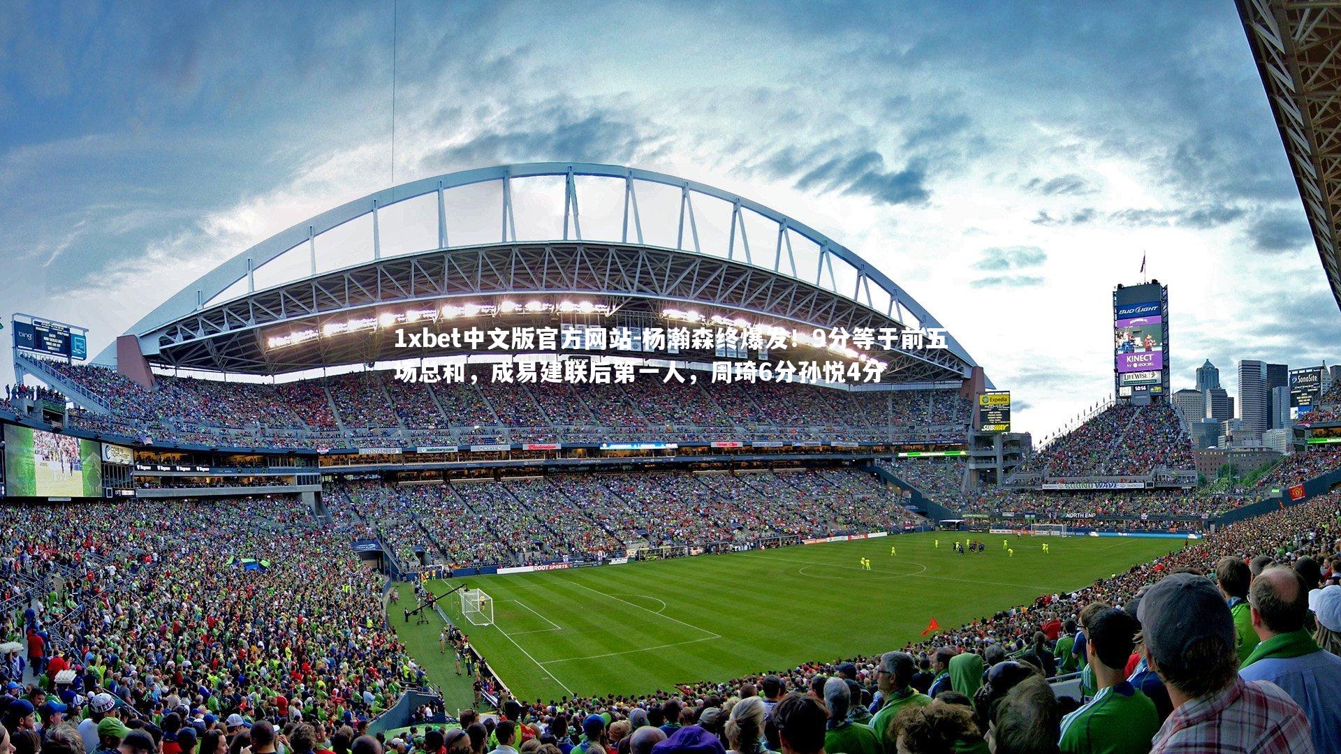 1xbet中文版官方网站-杨瀚森终爆发！9分等于前五场总和，成易建联后第一人，周琦6分孙悦4分