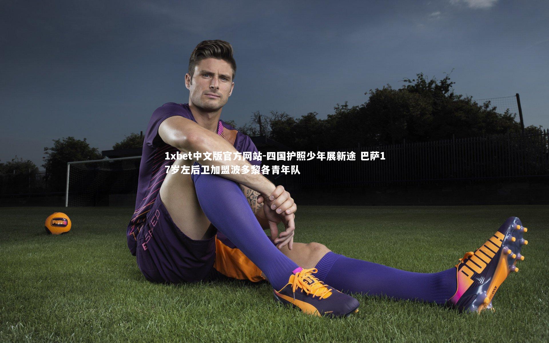 四国护照少年展新途 巴萨17岁左后卫加盟波多黎各青年队