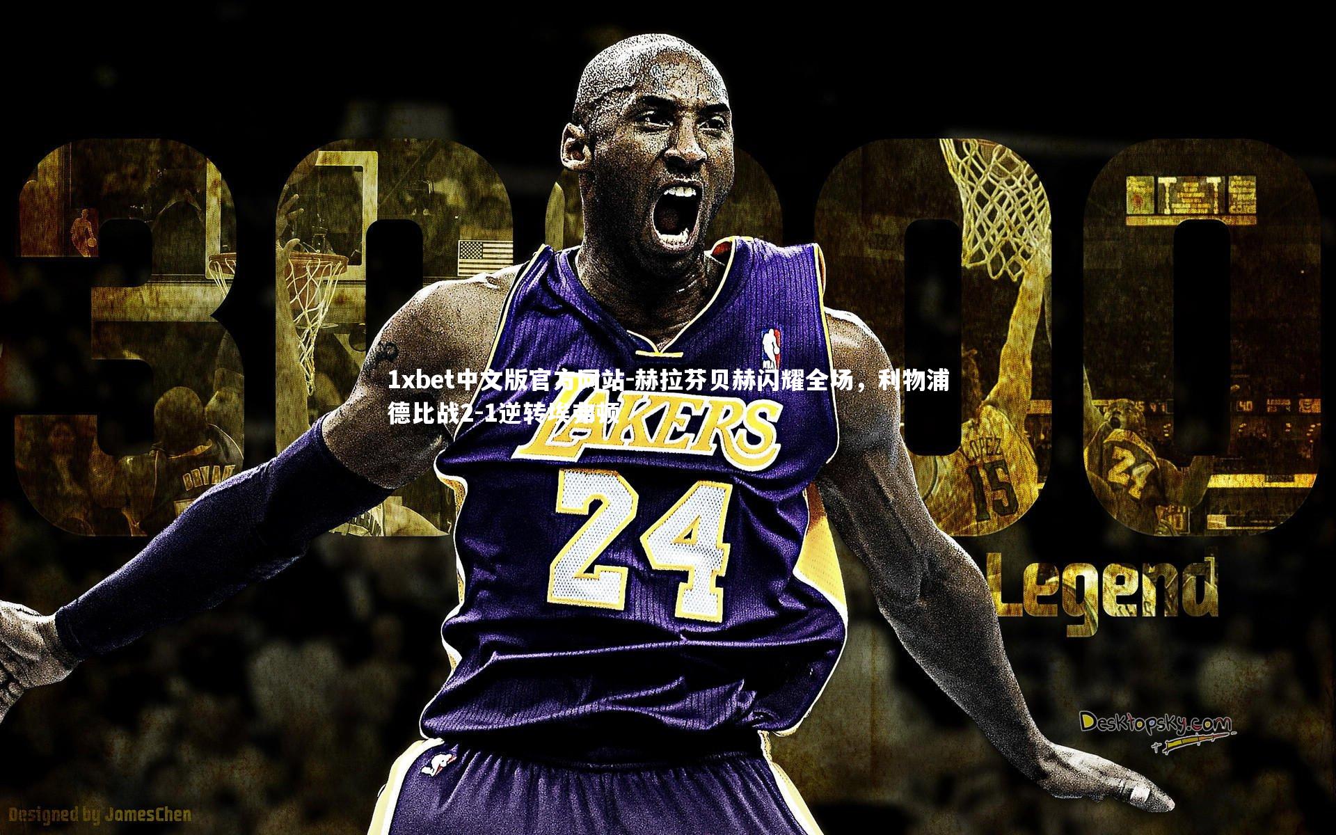 1xbet中文版官方网站-赫拉芬贝赫闪耀全场，利物浦德比战2-1逆转埃弗顿