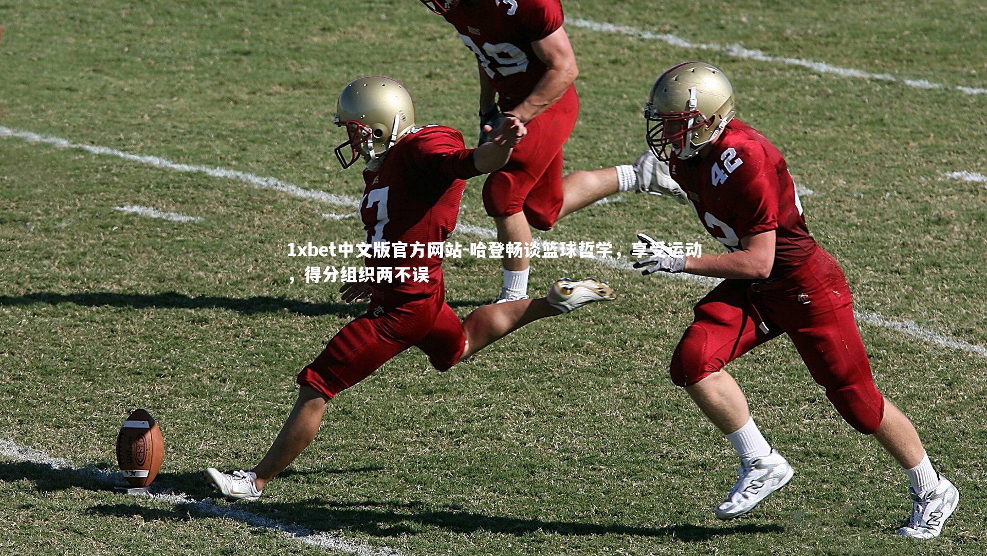 哈登畅谈篮球哲学，享受运动，得分组织两不误