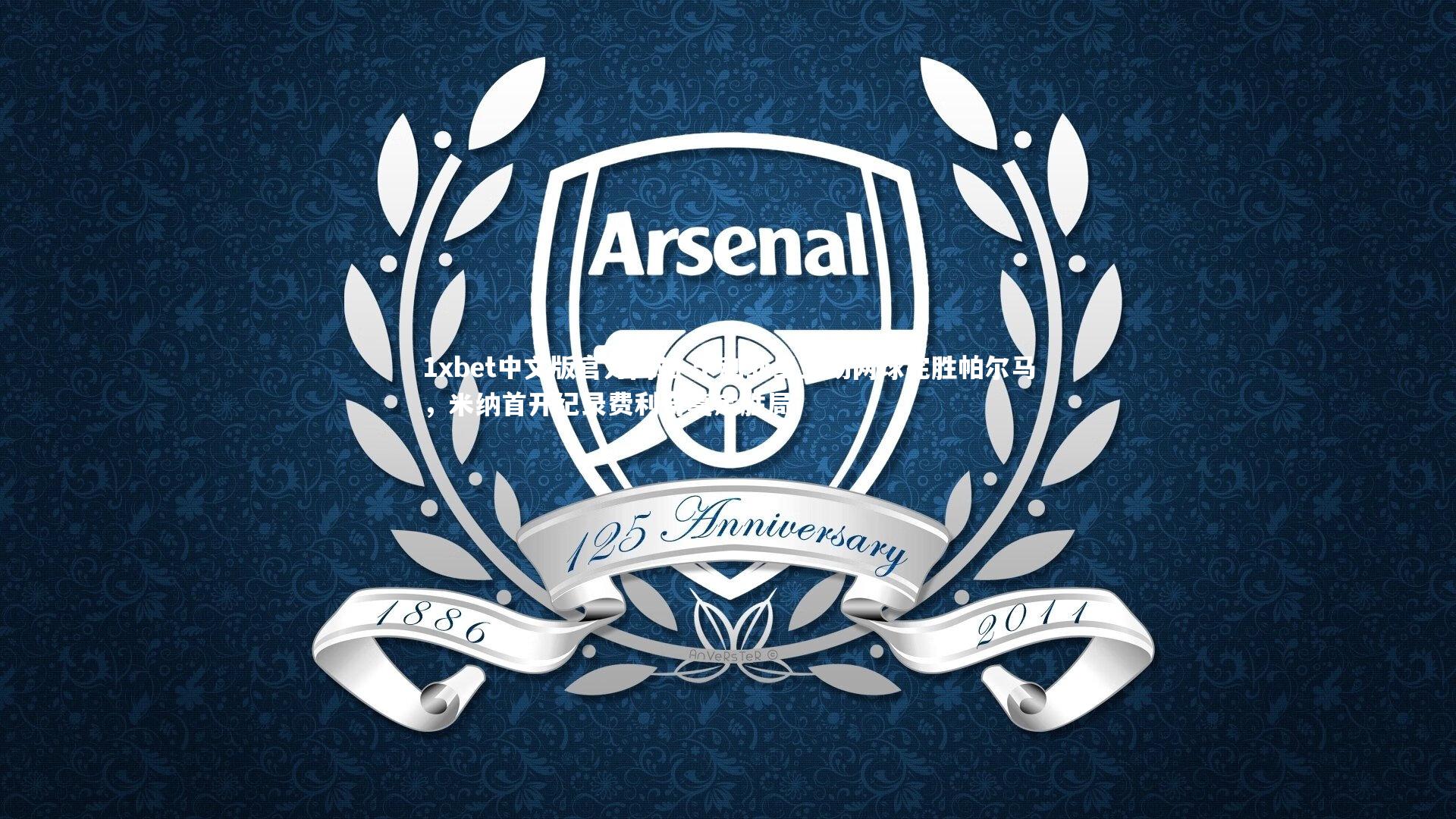 卡利亚里主场两球完胜帕尔马，米纳首开纪录费利奇奠定胜局