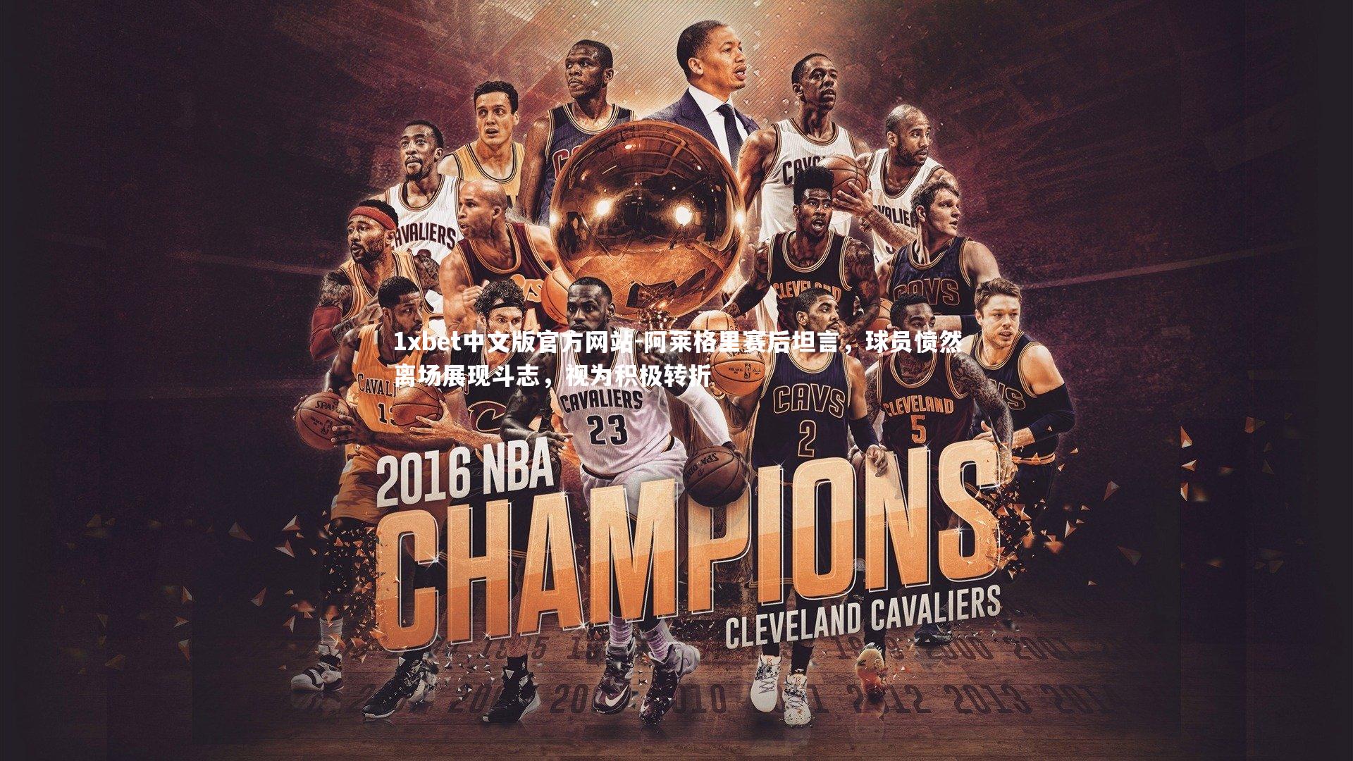 阿莱格里赛后坦言，球员愤然离场展现斗志，视为积极转折