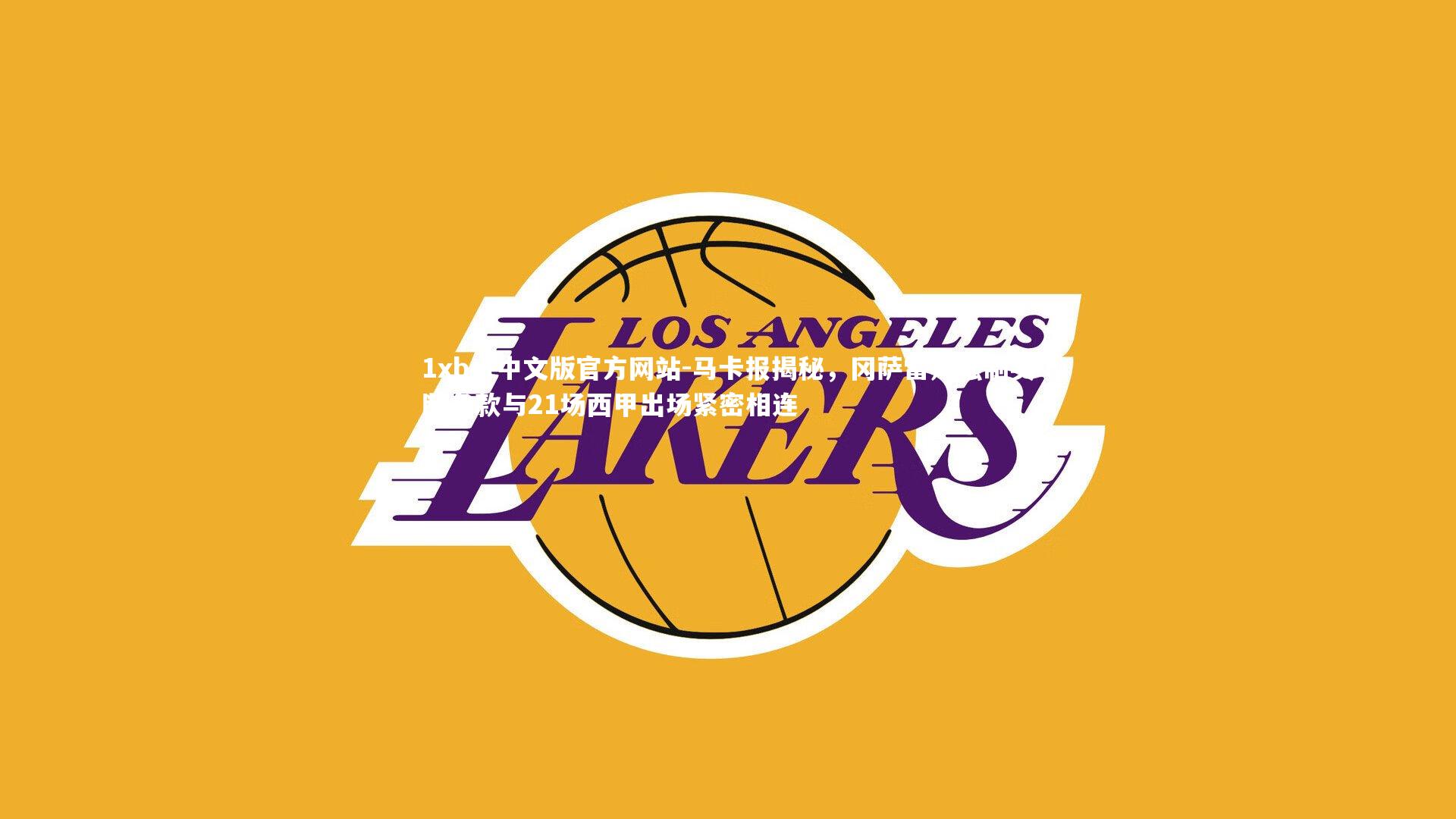 1xbet中文版官方网站-马卡报揭秘，冈萨雷斯强制买断条款与21场西甲出场紧密相连