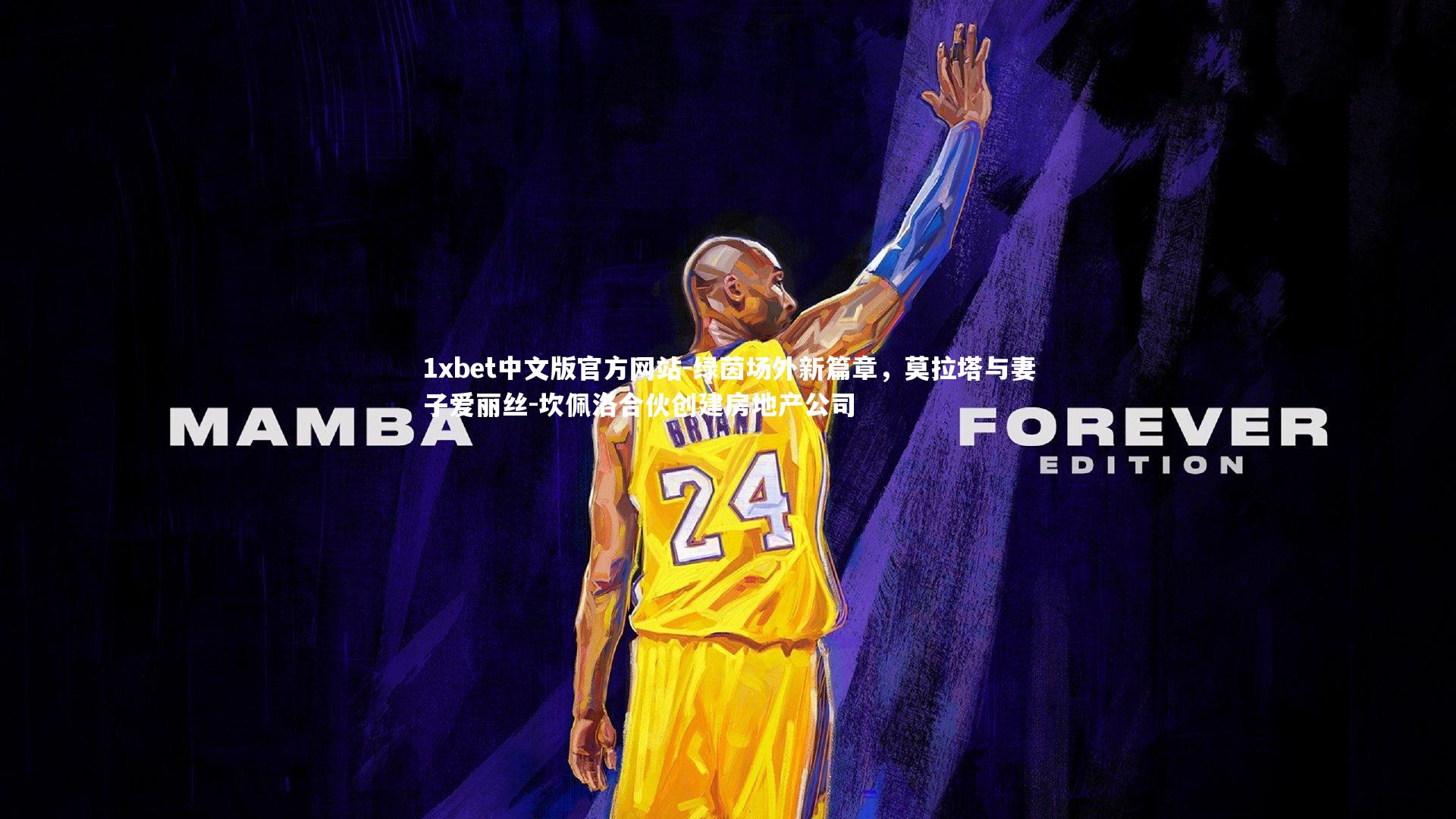 绿茵场外新篇章，莫拉塔与妻子爱丽丝-坎佩洛合伙创建房地产公司