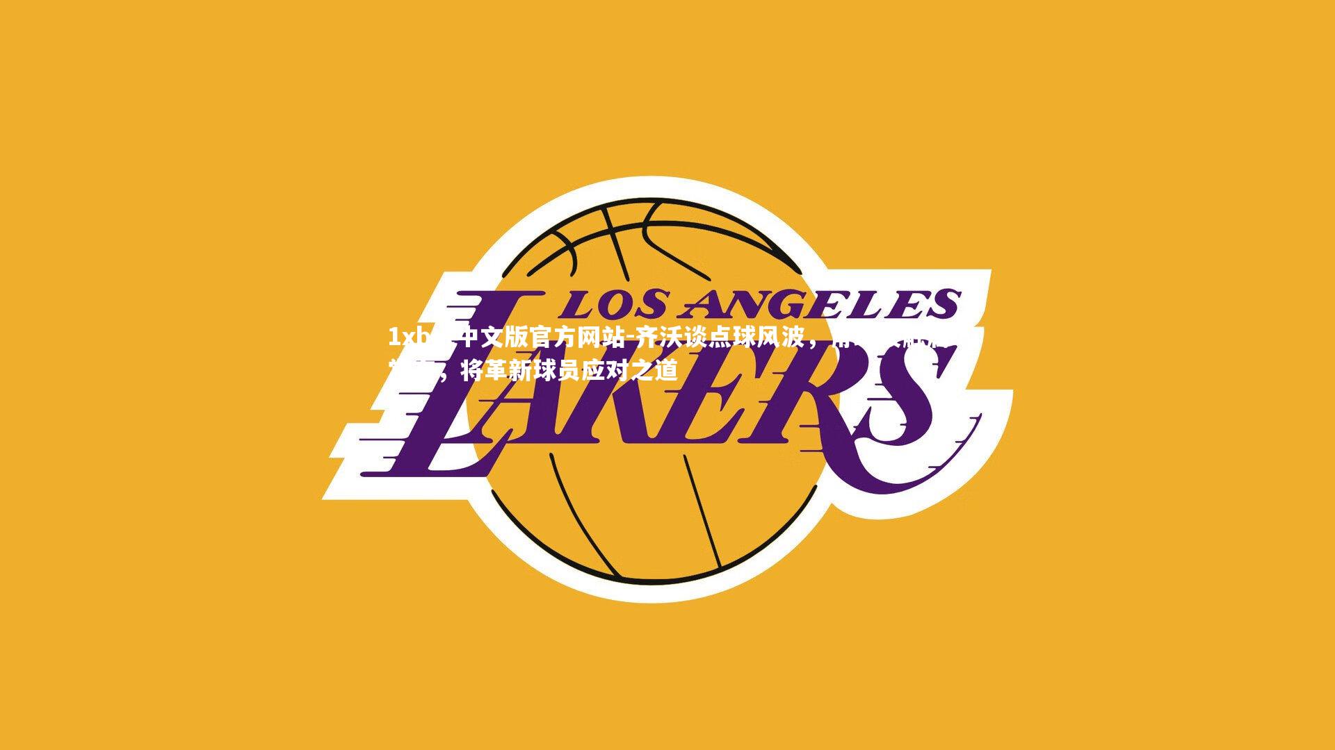 齐沃谈点球风波，角球接触属常态，将革新球员应对之道