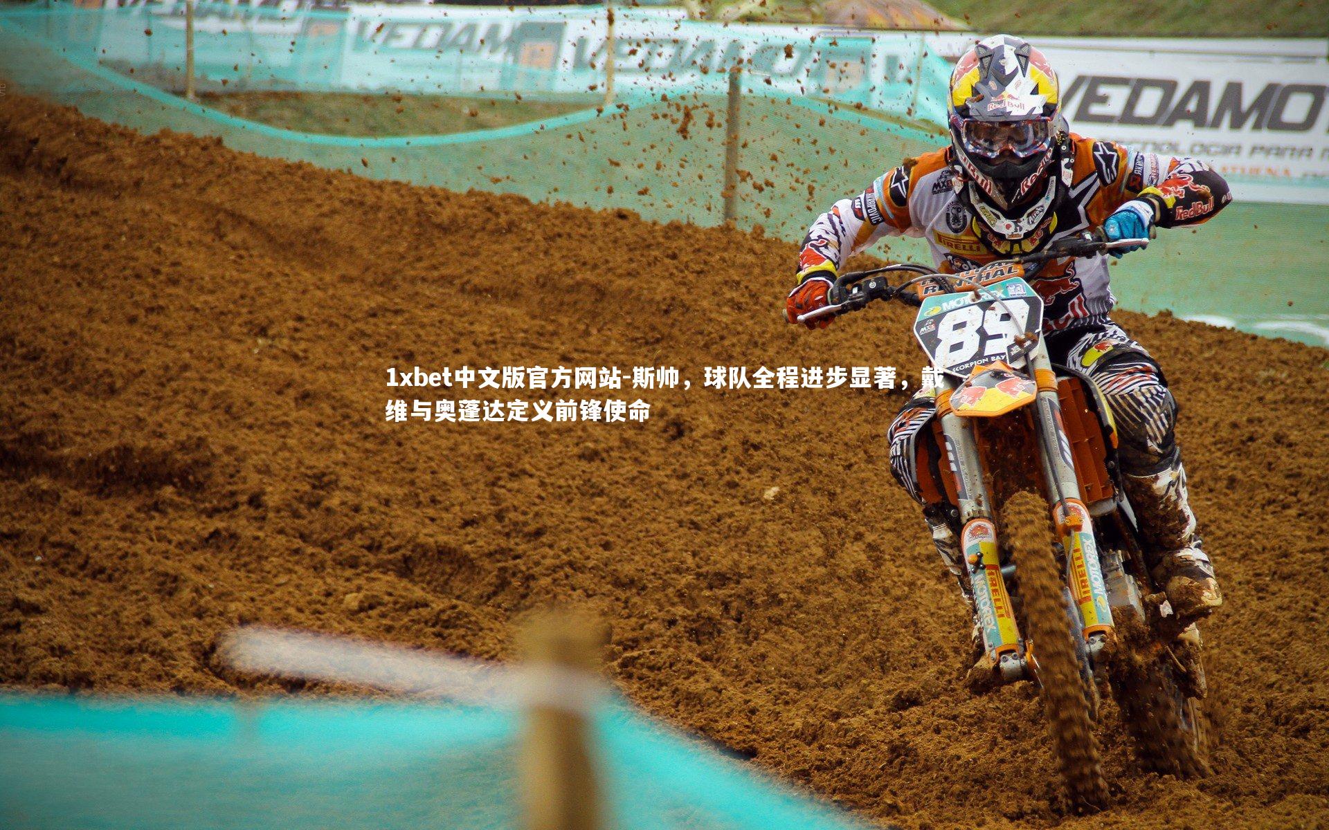 斯帅，球队全程进步显著，戴维与奥蓬达定义前锋使命